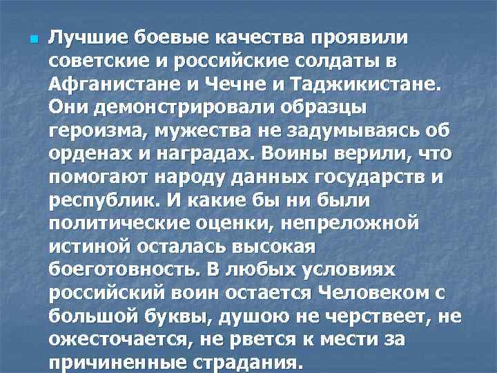 n Лучшие боевые качества проявили советские и российские солдаты в Афганистане и Чечне и
