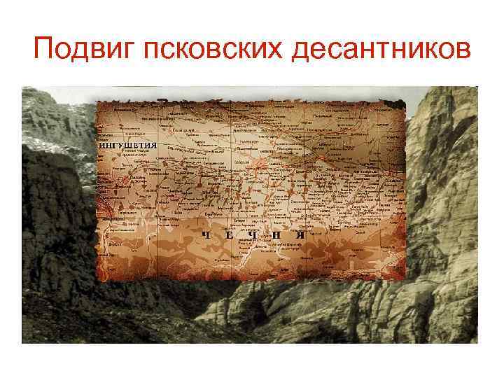 Подвиг псковских десантников 