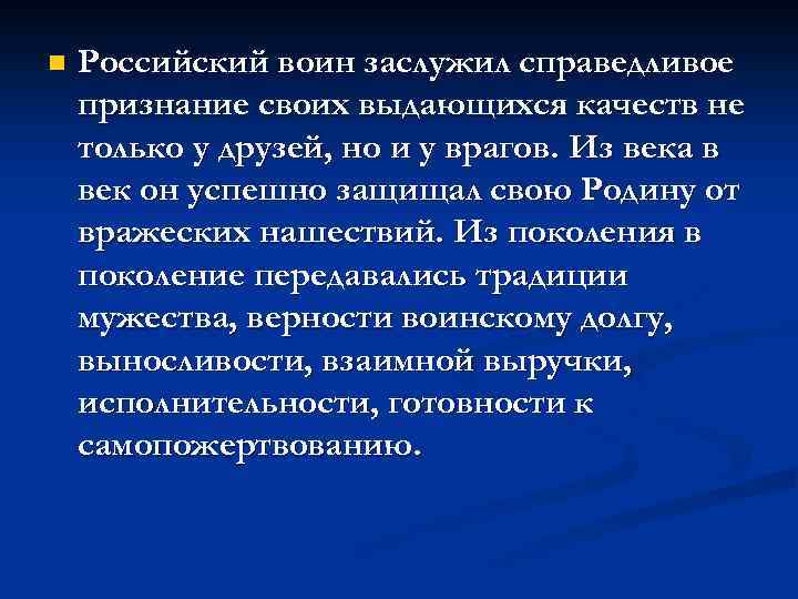 n Российский воин заслужил справедливое признание своих выдающихся качеств не только у друзей, но