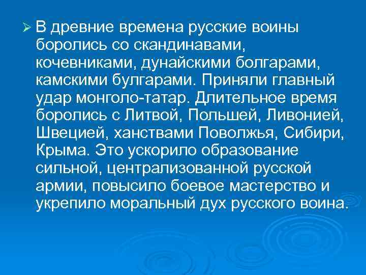 Ø В древние времена русские воины боролись со скандинавами, кочевниками, дунайскими болгарами, камскими булгарами.
