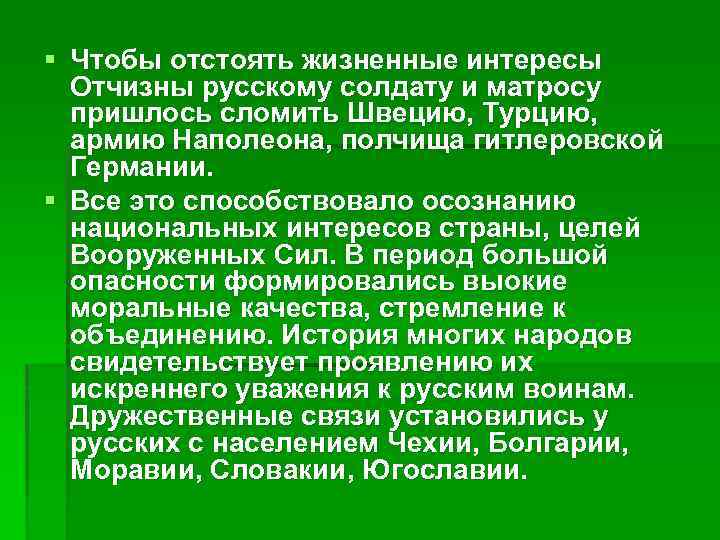 § Чтобы отстоять жизненные интересы Отчизны русскому солдату и матросу пришлось сломить Швецию, Турцию,