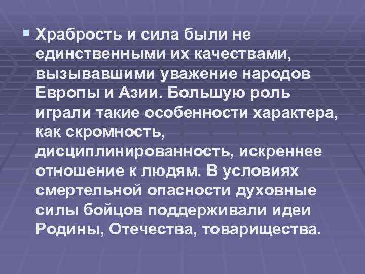 § Храбрость и сила были не единственными их качествами, вызывавшими уважение народов Европы и