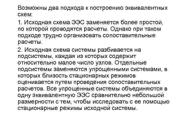 Возможны два подхода к построению эквивалентных схем: 1. Исходная схема ЭЭС заменяется более простой,