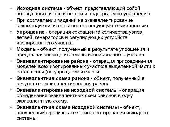  • Исходная система - объект, представляющий собой совокупность узлов и ветвей и подвергаемый
