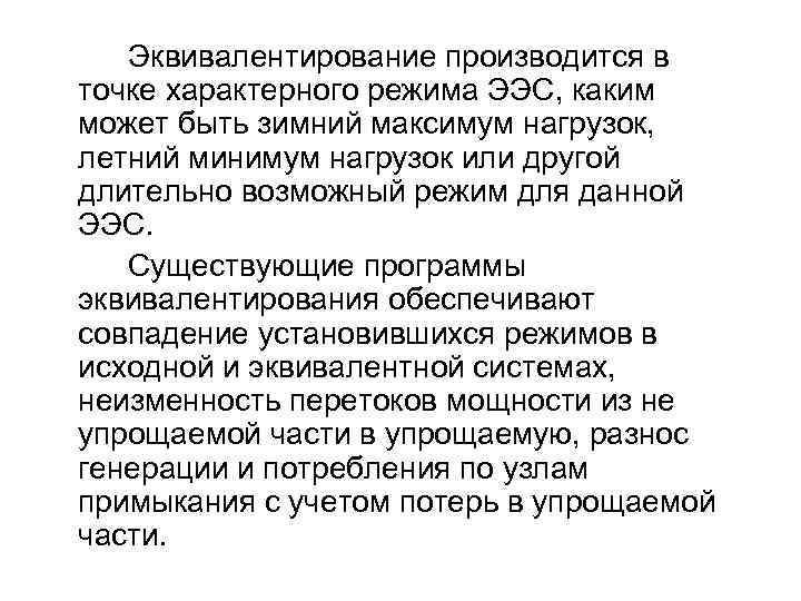 Эквивалентирование производится в точке характерного режима ЭЭС, каким может быть зимний максимум нагрузок, летний