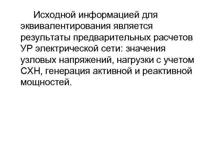 Исходной информацией для эквивалентирования является результаты предварительных расчетов УР электрической сети: значения узловых напряжений,