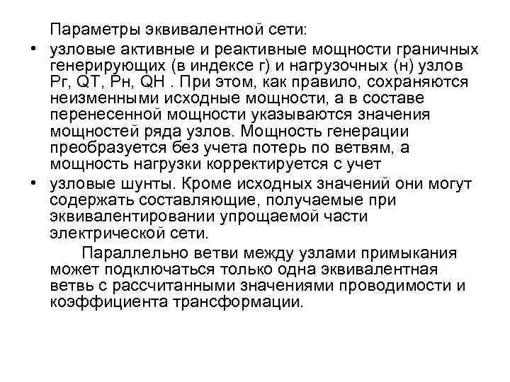 Параметры эквивалентной сети: • узловые активные и реактивные мощности граничных генерирующих (в индексе г)