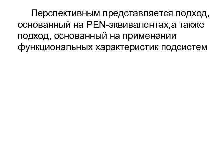 Перспективным представляется подход, основанный на PEN-эквивалентах, а также подход, основанный на применении функциональных характеристик