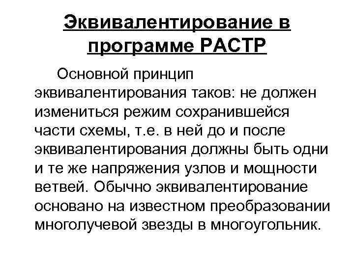 Эквивалентирование в программе РАСТР Основной принцип эквивалентирования таков: не должен измениться режим сохранившейся части