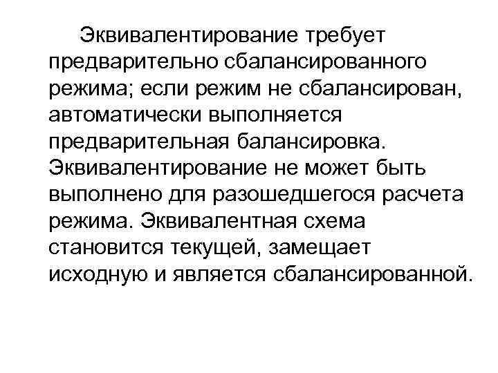 Эквивалентирование требует предварительно сбалансированного режима; если режим не сбалансирован, автоматически выполняется предварительная балансировка. Эквивалентирование
