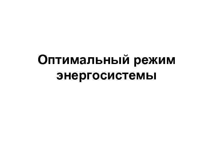 Оптимальный режим энергосистемы 