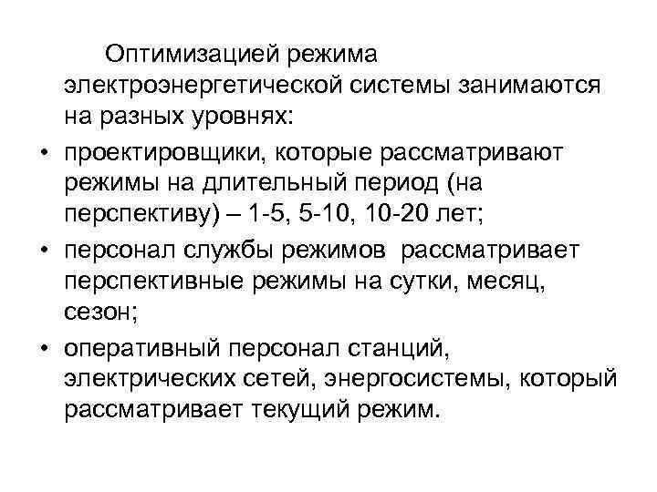 Оптимизацией режима электроэнергетической системы занимаются на разных уровнях: • проектировщики, которые рассматривают режимы на