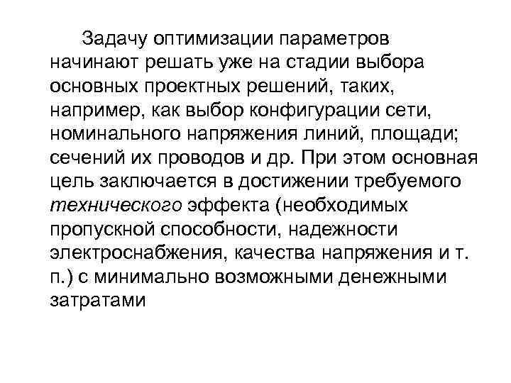 Задачу оптимизации параметров начинают решать уже на стадии выбора основных проектных решений, таких, например,