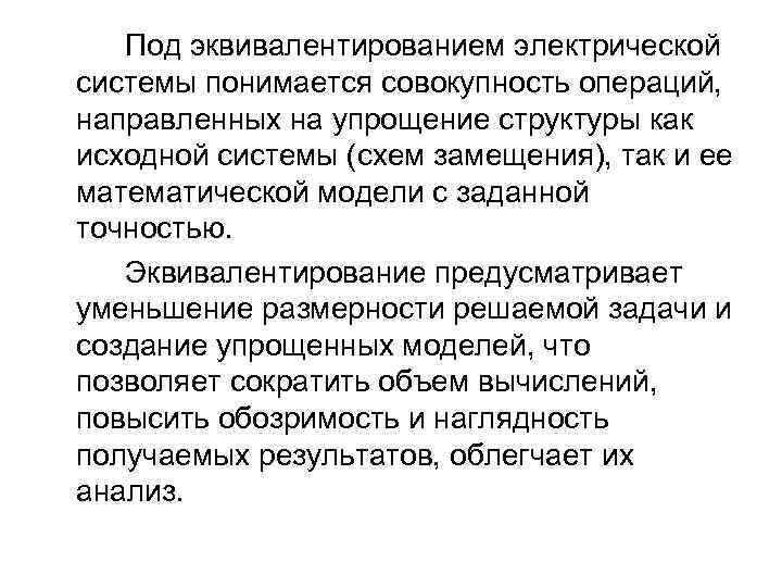 Под эквивалентированием электрической системы понимается совокупность операций, направленных на упрощение структуры как исходной системы