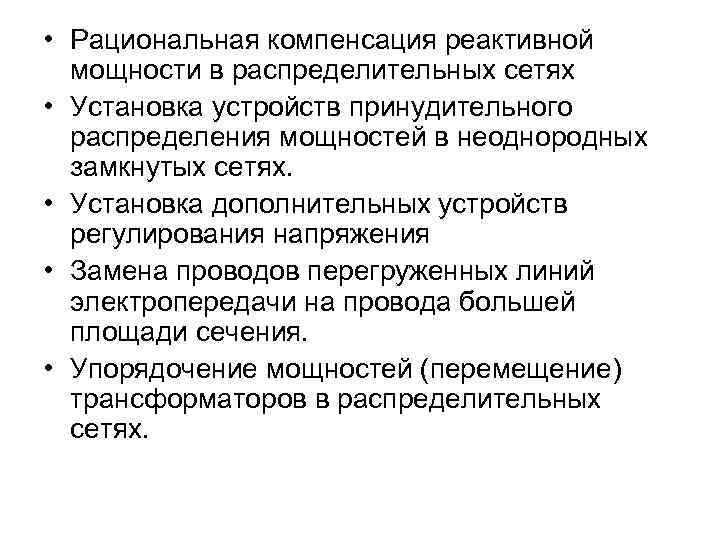  • Рациональная компенсация реактивной мощности в распределительных сетях • Установка устройств принудительного распределения