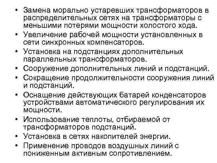  • Замена морально устаревших трансформаторов в распределительных сетях на трансформаторы с меньшими потерями