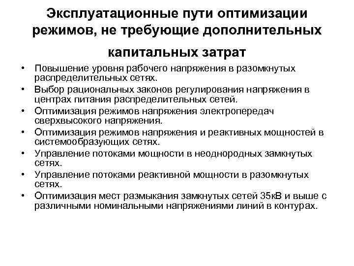 Эксплуатационные пути оптимизации режимов, не требующие дополнительных капитальных затрат • Повышение уровня рабочего напряжения