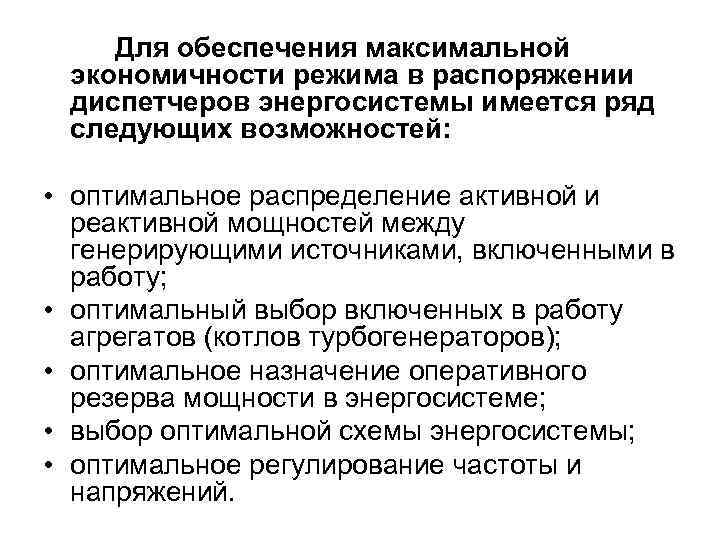 Для обеспечения максимальной экономичности режима в распоряжении диспетчеров энергосистемы имеется ряд следующих возможностей: •