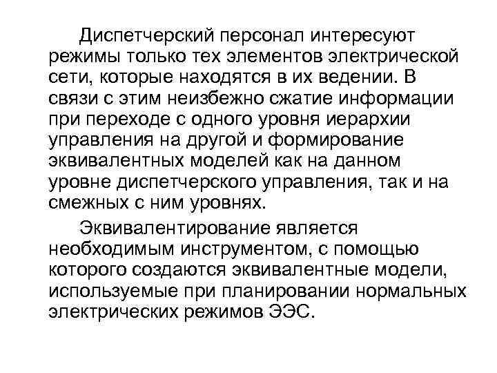 Диспетчерский персонал интересуют режимы только тех элементов электрической сети, которые находятся в их ведении.