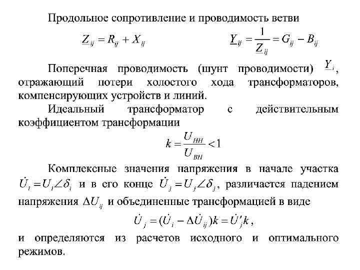 Установившийся режим напряжение. Оптимизация режимов напряжения. 2. Эквивалентирование при расчетах УУН систем большой сложности..