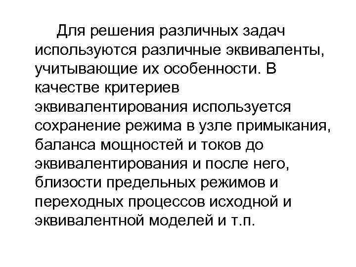 Для решения различных задач используются различные эквиваленты, учитывающие их особенности. В качестве критериев эквивалентирования