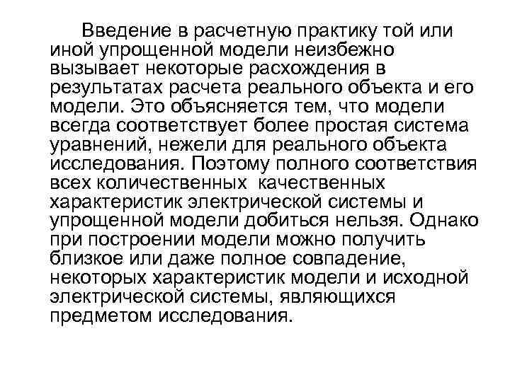 Введение в расчетную практику той или иной упрощенной модели неизбежно вызывает некоторые расхождения в