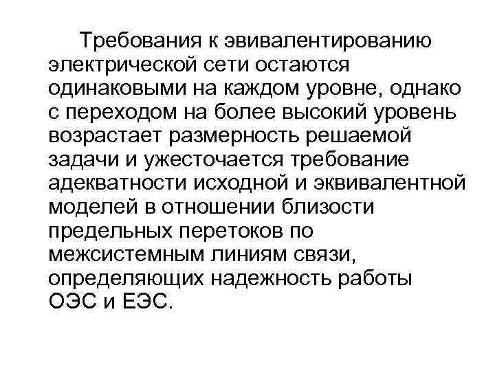 Требования к эвивалентированию электрической сети остаются одинаковыми на каждом уровне, однако с переходом на