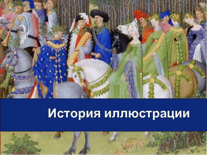 История иллюстрации 