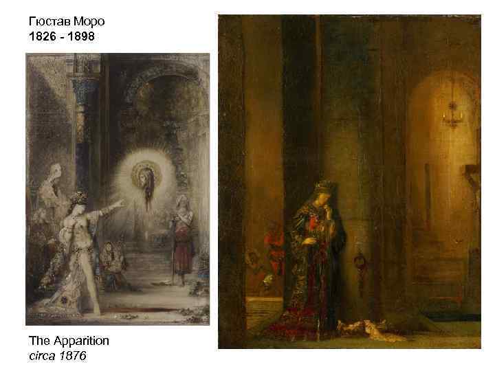 Гюстав Моро 1826 - 1898 The Apparition circa 1876 