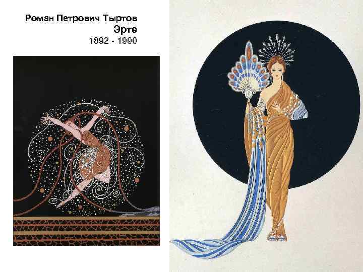 Роман Петрович Тыртов Эрте 1892 - 1990 