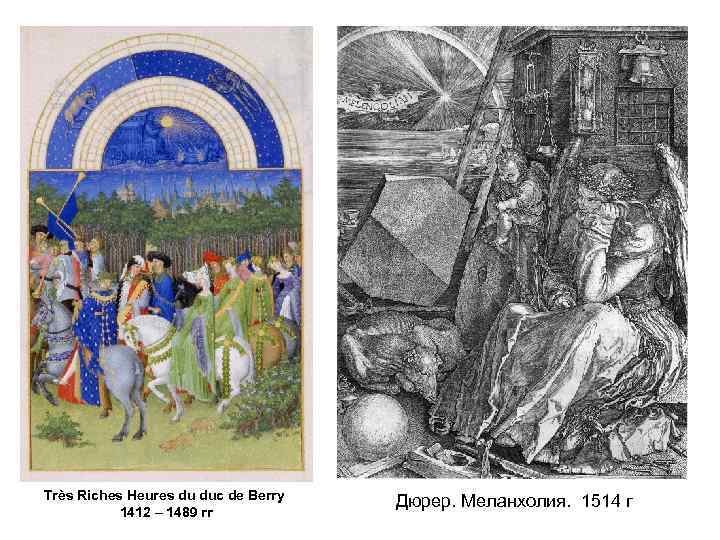 Très Riches Heures du duc de Berry 1412 – 1489 гг Дюрер. Меланхолия. 1514