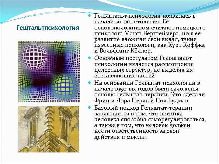 Гештальтпсихология Гельштальт психология появилась в начале 20 -ого столетия. Ее основоположником считают немецкого психолога