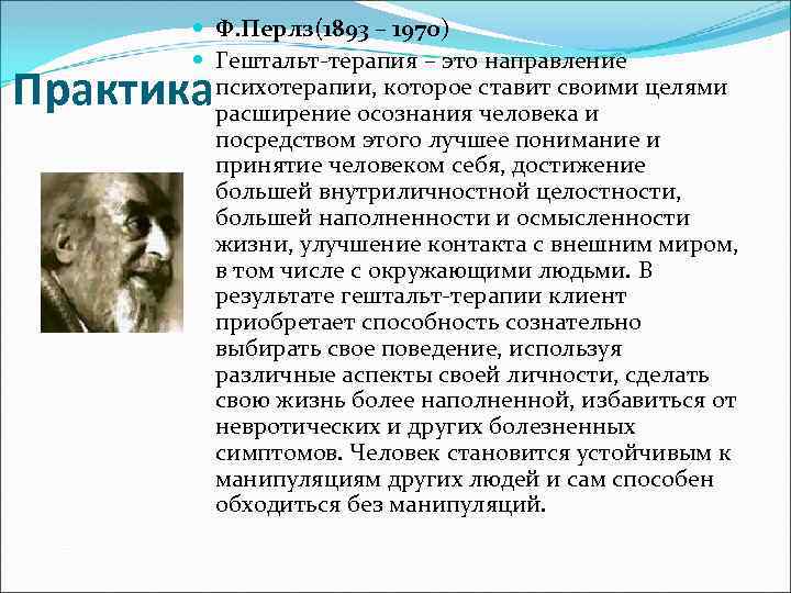  Ф. Перлз(1893 – 1970) Гештальт-терапия – это направление психотерапии, которое ставит своими целями