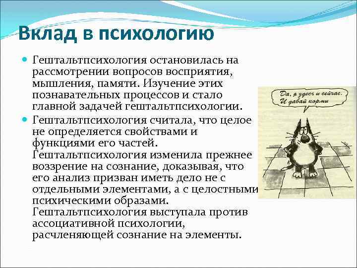 Вклад в психологию Гештальтпсихология остановилась на рассмотрении вопросов восприятия, мышления, памяти. Изучение этих познавательных