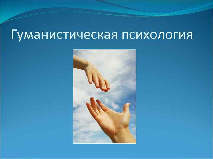 Гуманистическая психология 