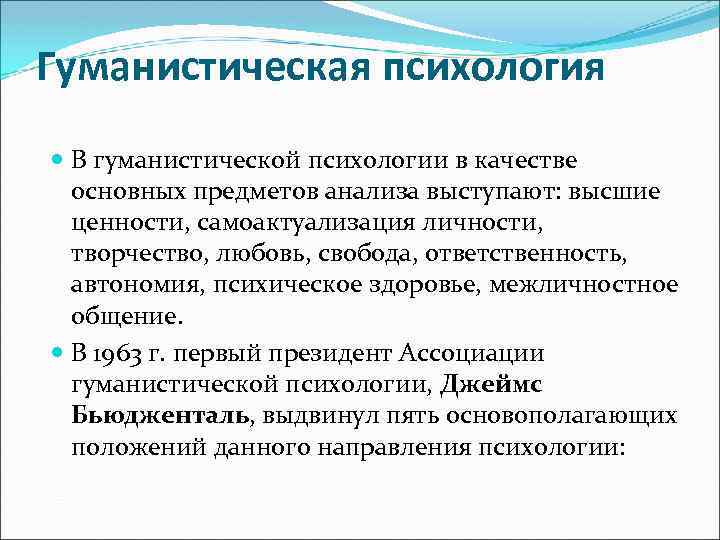 Гуманистическая психология самоактуализация. Основные предметы анализа в гуманистической психологии. Культурно гуманистическая функция. Гуманистическое общение в психологии. Культурно гуманистическая функция пример.