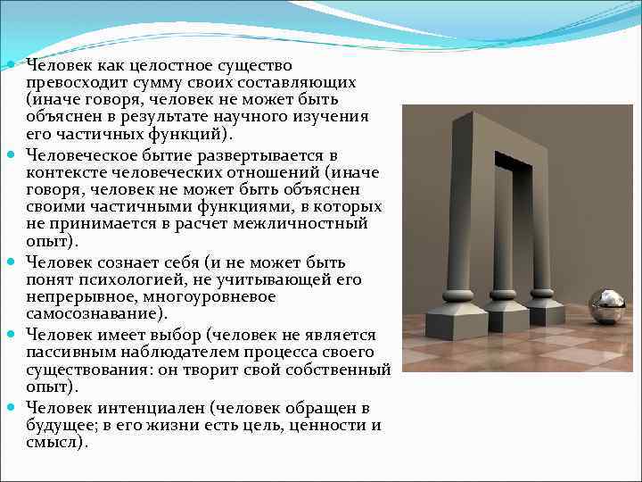  Человек как целостное существо превосходит сумму своих составляющих (иначе говоря, человек не может