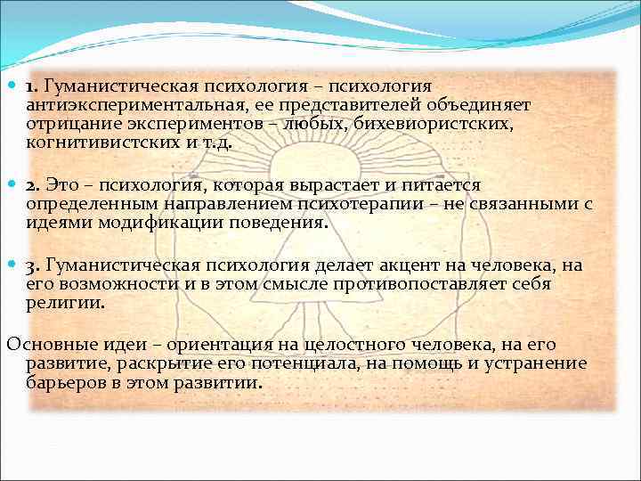  1. Гуманистическая психология – психология антиэкспериментальная, ее представителей объединяет отрицание экспериментов – любых,
