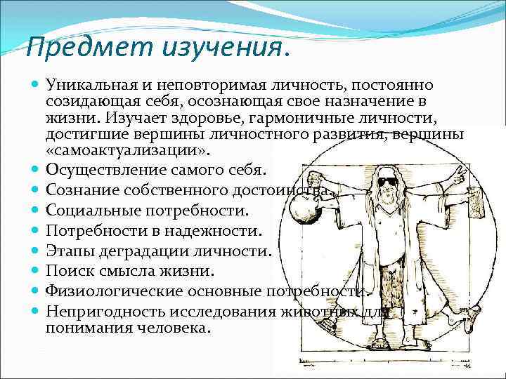 Предмет изучения. Уникальная и неповторимая личность, постоянно созидающая себя, осознающая свое назначение в жизни.