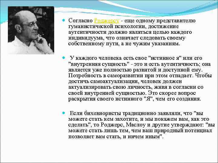  Согласно Роджерсу - еще одному представителю гуманистической психологии, достижение аутентичности должно являться целью