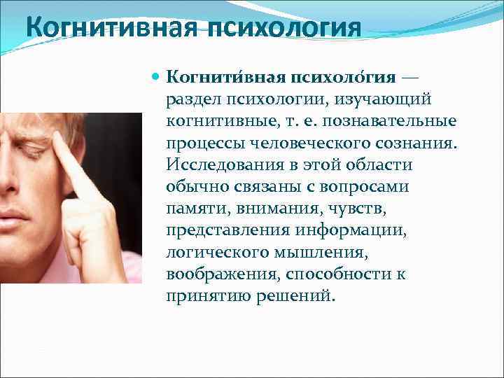Когнитивная психология Когнити вная психоло гия — раздел психологии, изучающий когнитивные, т. е. познавательные