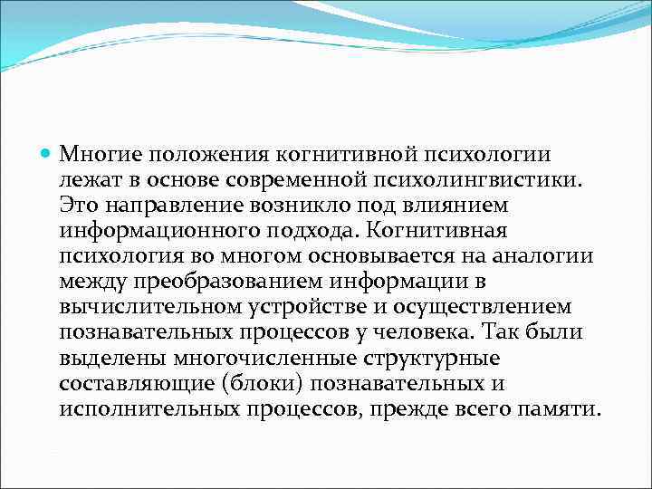  Многие положения когнитивной психологии лежат в основе современной психолингвистики. Это направление возникло под