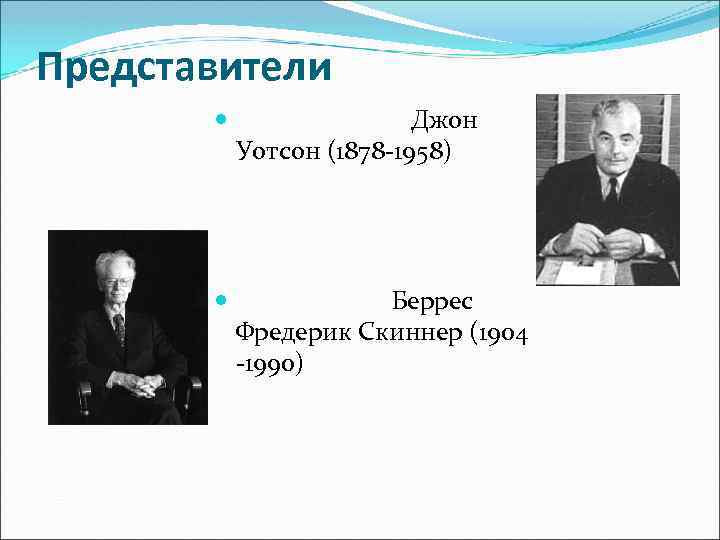 Прогрессивная школа психологии. Джон Уотсон (1878-1958). Джон Уотсон критика в психологии. Картинки Беррес Фредерик Скиннер. Джон Уотсон основные труды.