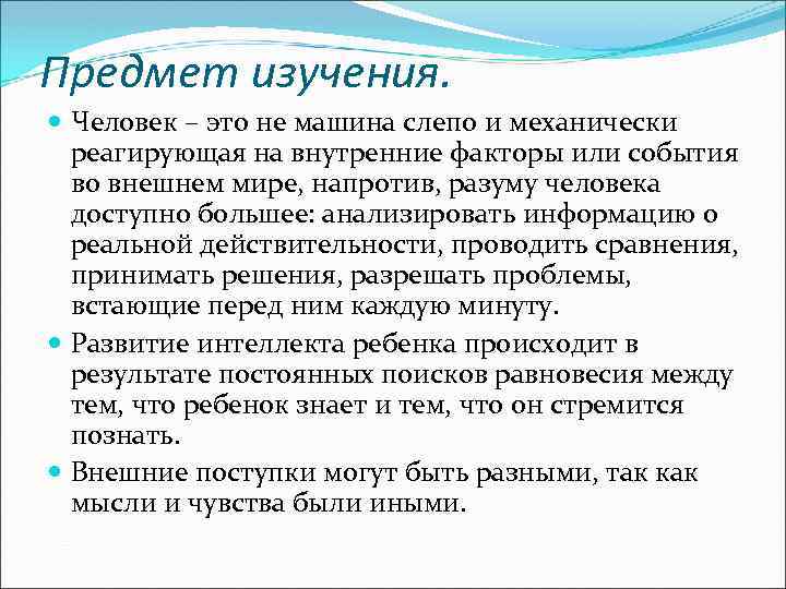 Предмет изучения. Человек – это не машина слепо и механически реагирующая на внутренние факторы
