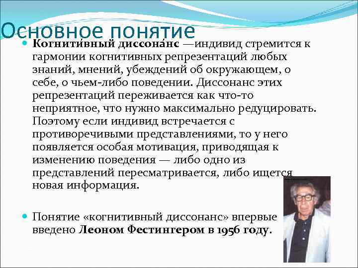 Основное понятие Когнити вный диссона нс —индивид стремится к гармонии когнитивных репрезентаций любых знаний,