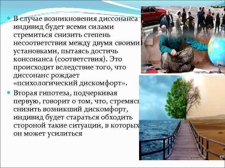  В случае возникновения диссонанса индивид будет всеми силами стремиться снизить степень несоответствия между