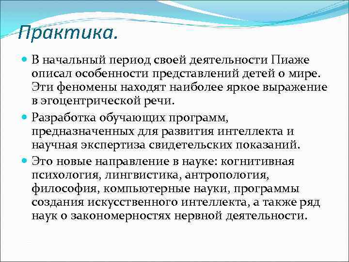 Практика. В начальный период своей деятельности Пиаже описал особенности представлений детей о мире. Эти