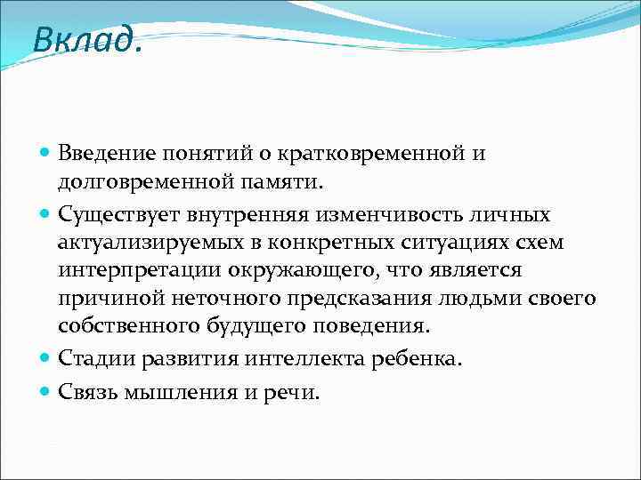 Вклад. Введение понятий о кратковременной и долговременной памяти. Существует внутренняя изменчивость личных актуализируемых в