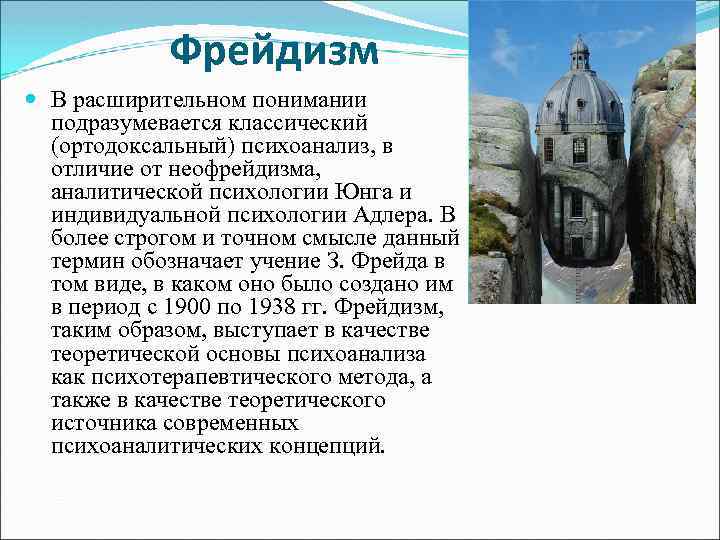 Фрейдизм В расширительном понимании подразумевается классический (ортодоксальный) психоанализ, в отличие от неофрейдизма, аналитической психологии