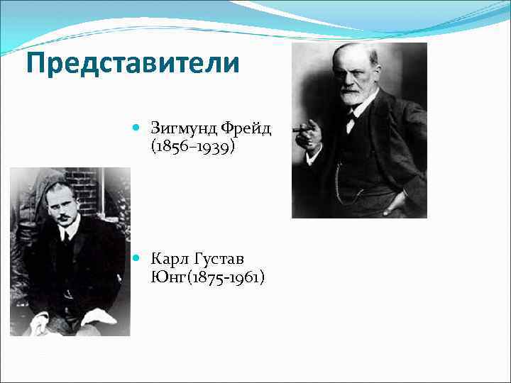 Представители Зигмунд Фрейд (1856– 1939) Карл Густав Юнг(1875 -1961) 